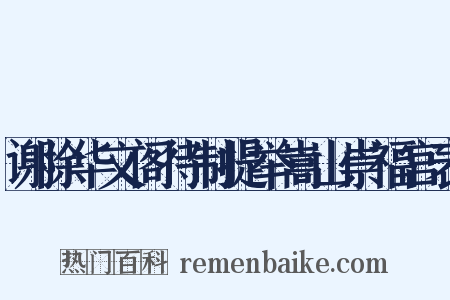 谢除华文阁待制提举嵩山崇福宫表是什么意思的图片